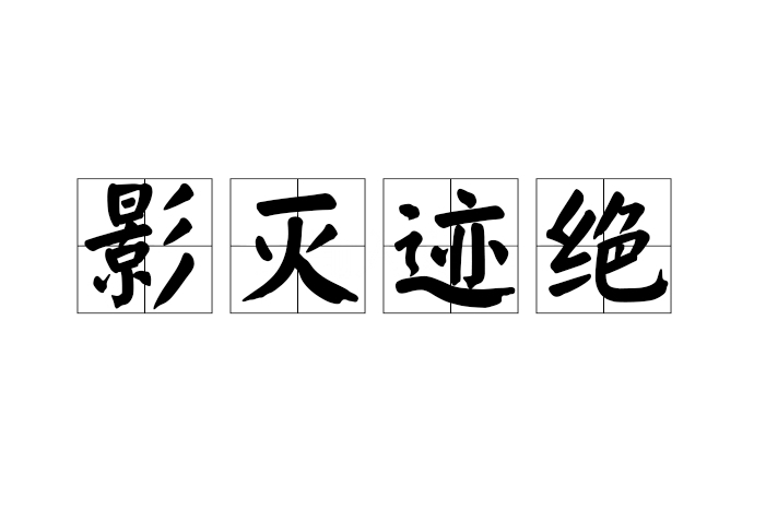 影滅跡絕 影滅跡絕