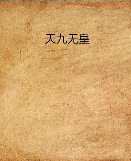 天九無皇