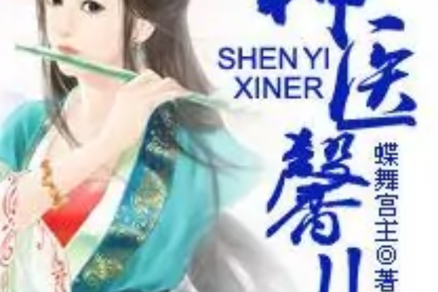 神醫馨兒 神醫馨兒