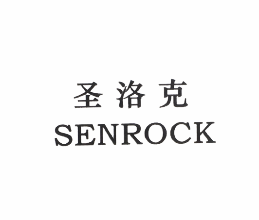 聖洛克 聖洛克