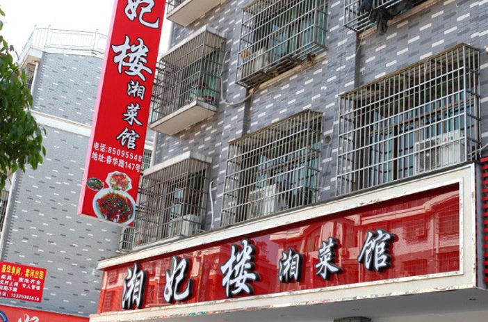 湘妃樓 湘妃樓
