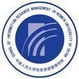中國人民大學信息資源管理學院