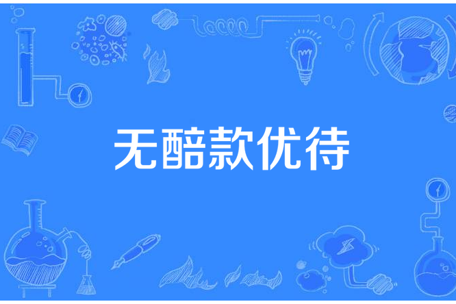 無醅款優待 無醅款優待