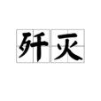 殲滅(詞語解釋) 殲滅(詞語解釋)