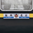Z58/Z59次列車(Z60次) Z58/Z59次列車(Z60次)