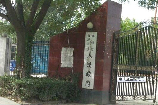 百尺竿鎮 百尺竿鎮