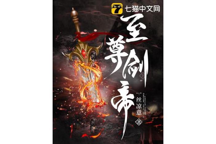 至尊劍帝(一絲涼意所著小說) 至尊劍帝(一絲涼意所著小說)