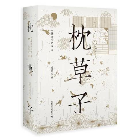 枕草子(2021年廣西師範大學出版社出版的圖書) 枕草子(2021年廣西師範大學出版社出版的圖書)