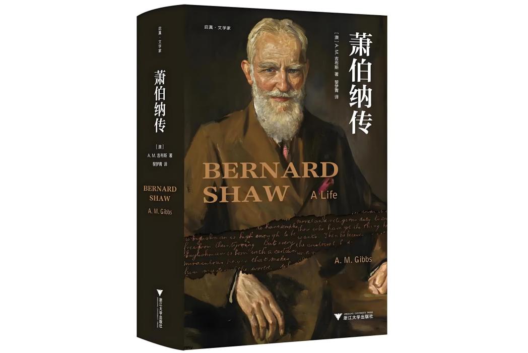 蕭伯納傳(【澳】A.M.吉布斯所著書籍) 蕭伯納傳(【澳】A.M.吉布斯所著書籍)