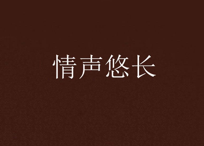 情聲悠長