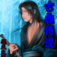 古鼎傳說 古鼎傳說