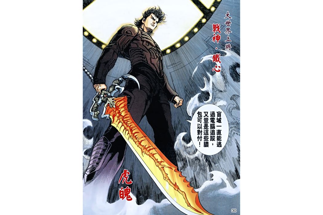 鐵心(港漫《神兵科幻紀》登場人物) 鐵心(港漫《神兵科幻紀》登場人物)