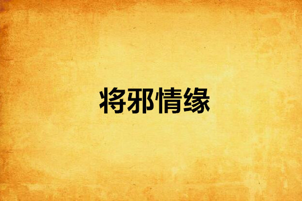 將邪情緣