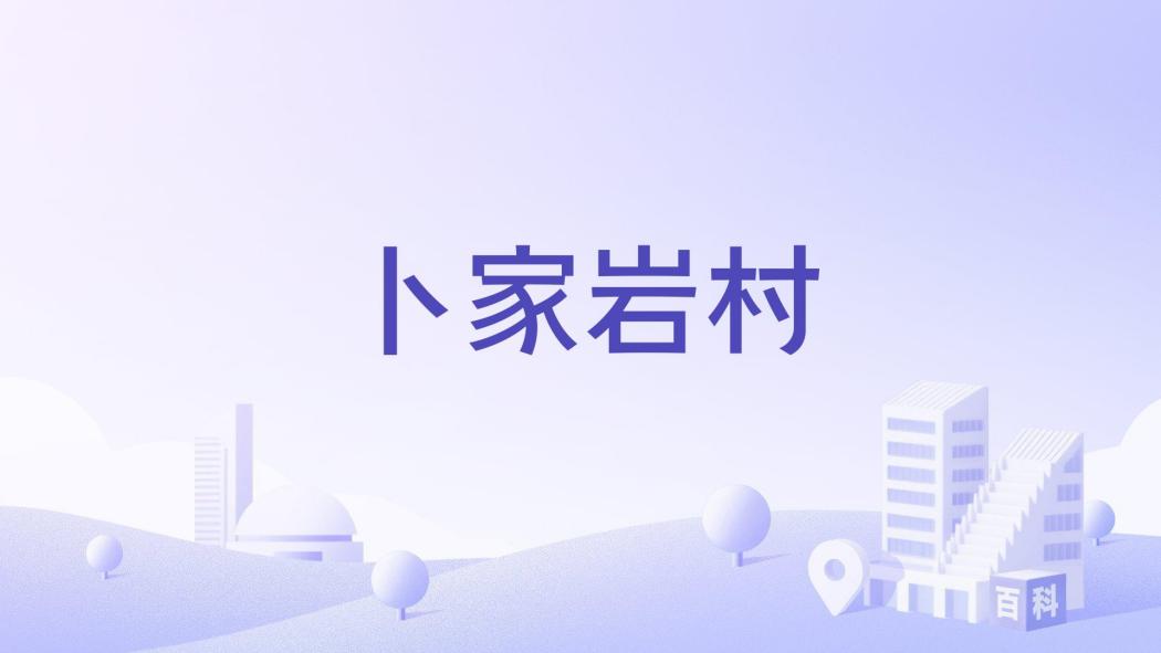 卜家岩村