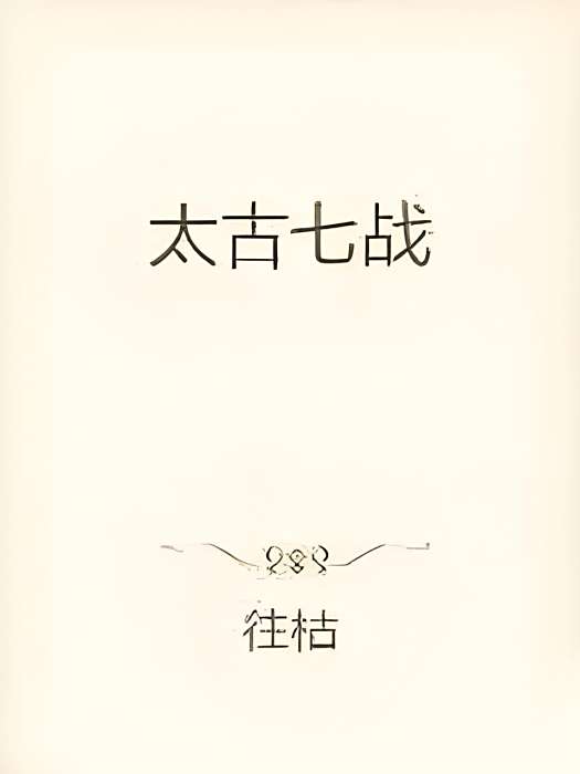 太古七戰