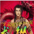 龍道縱橫 龍道縱橫