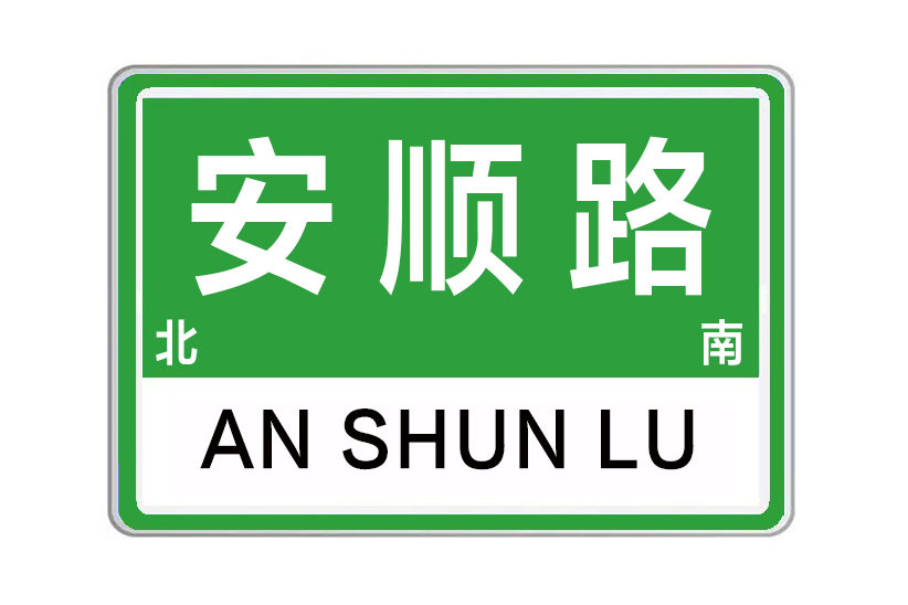 安順路(河南省鄭州市安順路)
