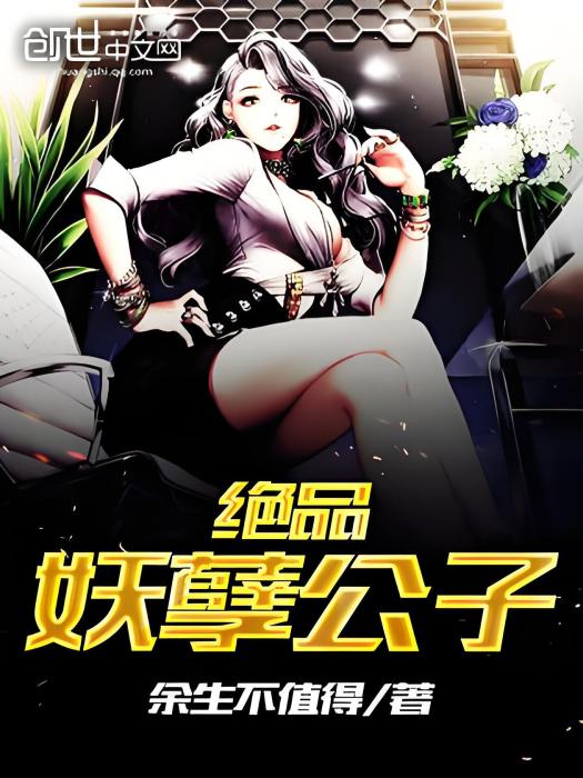 絕品妖孽公子 絕品妖孽公子