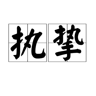 執摯 執摯