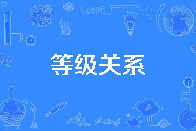 等級關係