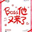 boss他又來了 boss他又來了