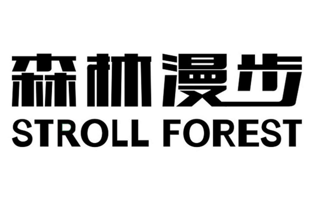 森林漫步 STROLL FOREST 森林漫步 STROLL FOREST