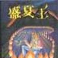 盛夏王 盛夏王