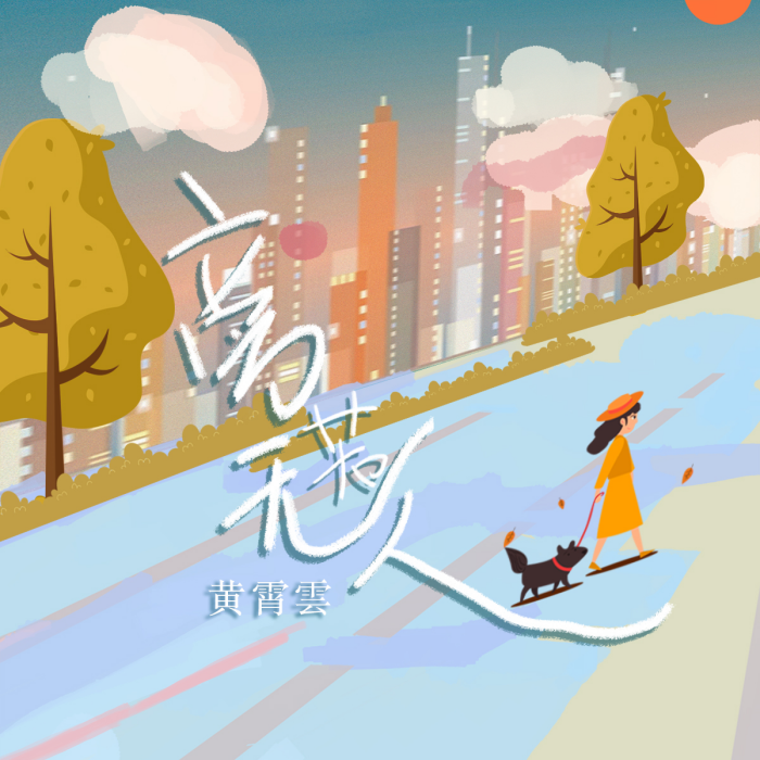 旁若無人(黃霄雲演唱歌曲) 旁若無人(黃霄雲演唱歌曲)