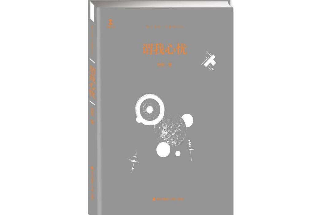 謂我心憂(2017年深圳市海天出版社有限責任公司出版的圖書) 謂我心憂(2017年深圳市海天出版社有限責任公司出版的圖書)