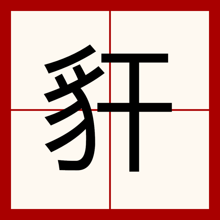 豻 豻
