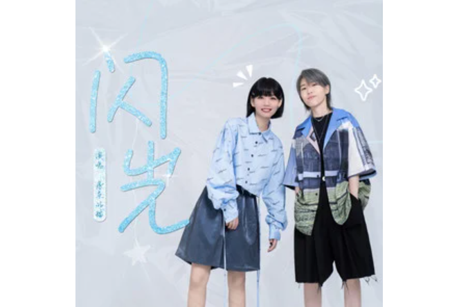 閃光(房東的貓演唱的歌曲) 閃光(房東的貓演唱的歌曲)