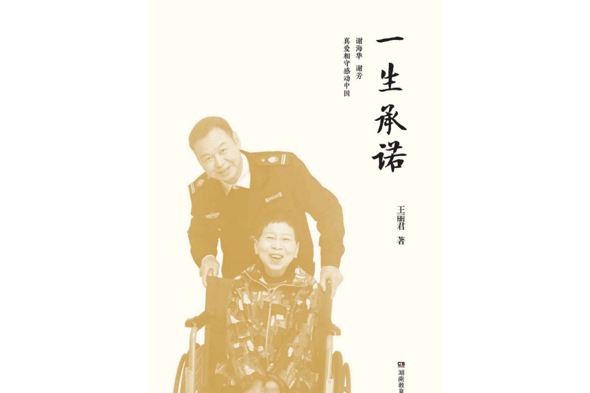 一生承諾(王麗君著報告文學)