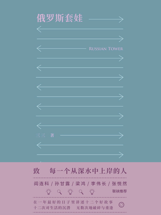 俄羅斯套娃(三三著小說集) 俄羅斯套娃(三三著小說集)