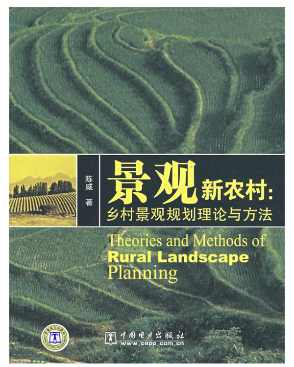 景觀新農村：鄉村景觀規劃理論與方法