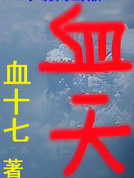 血天 血天