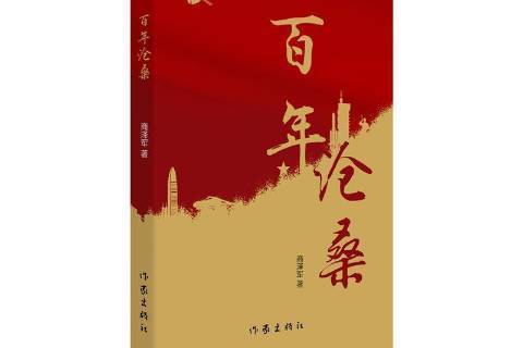 百年滄桑(2021年作家出版社出版的圖書)
