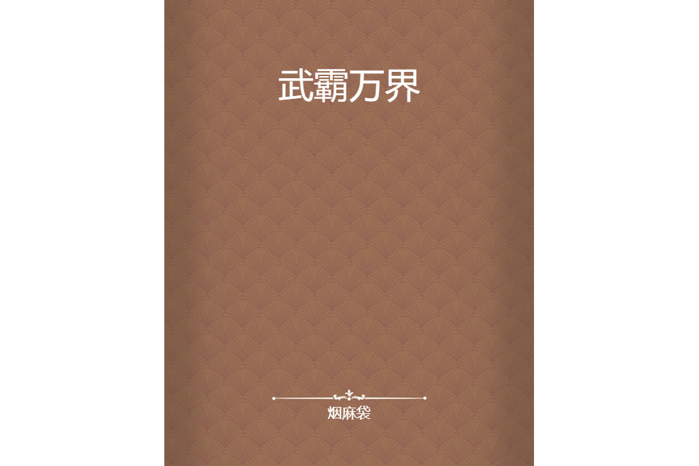 武霸萬界(煙麻袋創作的網路小說) 武霸萬界(煙麻袋創作的網路小說)