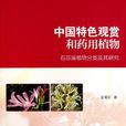 中國特色觀賞和藥用植物