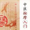 中醫按摩入門 中醫按摩入門