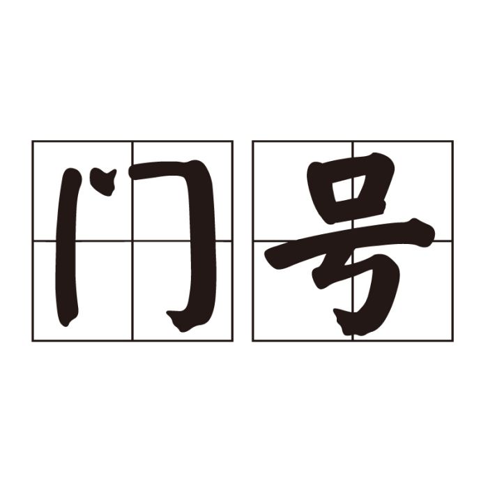 門號