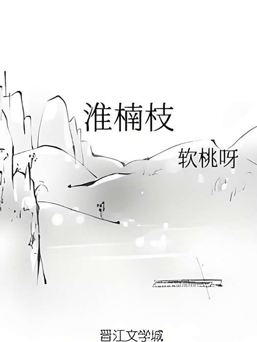 淮楠枝
