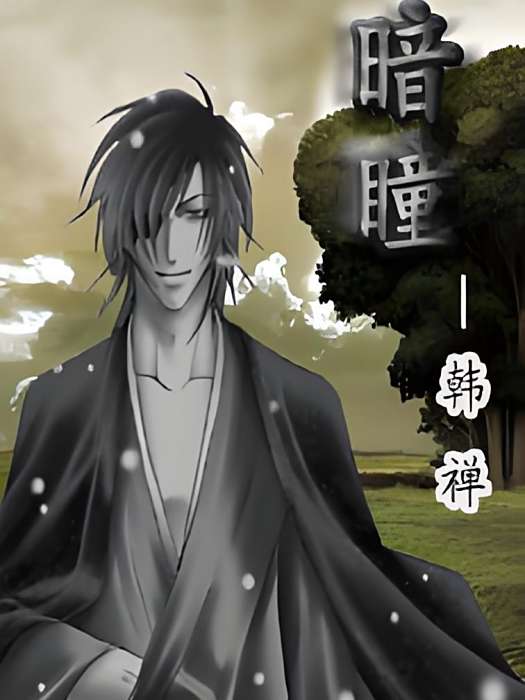 暗瞳(韓禪創作的小說) 暗瞳(韓禪創作的小說)