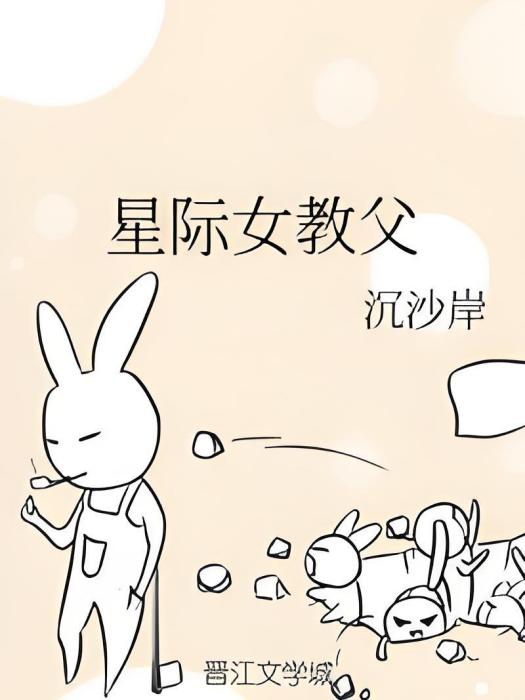 星際女教父 星際女教父