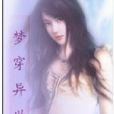 夢穿異戀 夢穿異戀