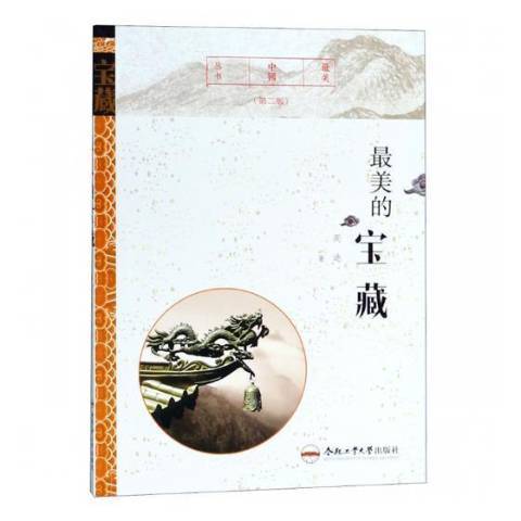最美的寶藏(2017年合肥工業大學出版社出版的圖書) 最美的寶藏(2017年合肥工業大學出版社出版的圖書)