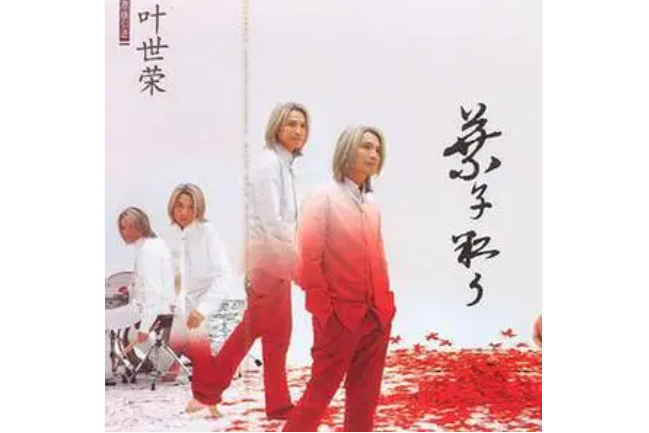 愛著你(葉世榮《葉子紅了》專輯中的歌曲)