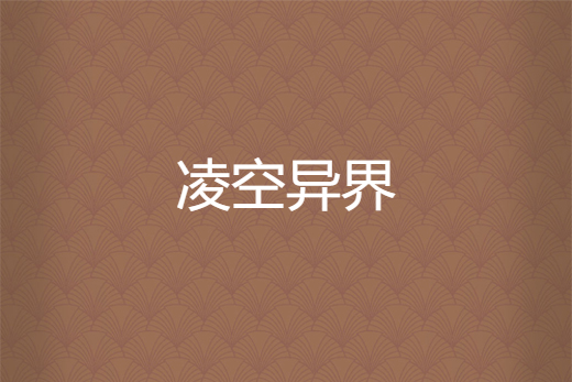 凌空異界 凌空異界