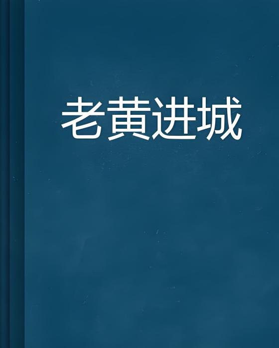 老黃進城 老黃進城