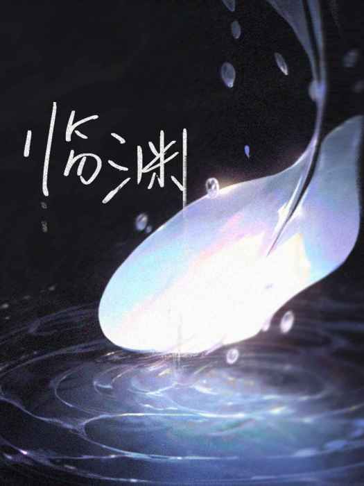 臨淵(余又演唱的歌曲) 臨淵(余又演唱的歌曲)