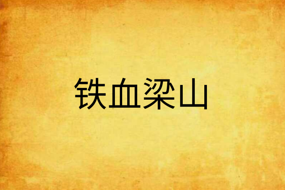 鐵血梁山 鐵血梁山